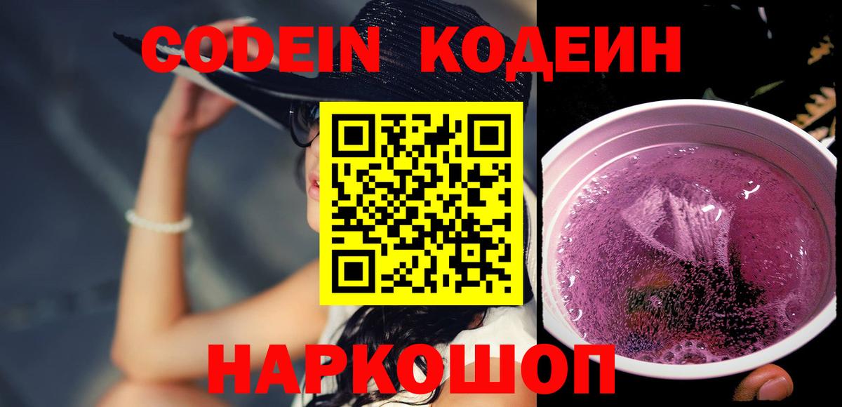 Кодеин напиток Lean (лин)  Вход с VPN  Вятские Поляны  Кодеин Purple Drank 